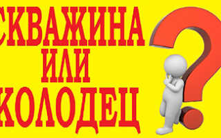 Плюсы минусы скважины и колодца для дачи, дома, что лучше